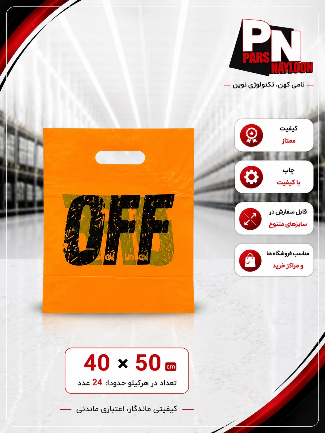 نایلون دسته تقویت چاپ عمومی off