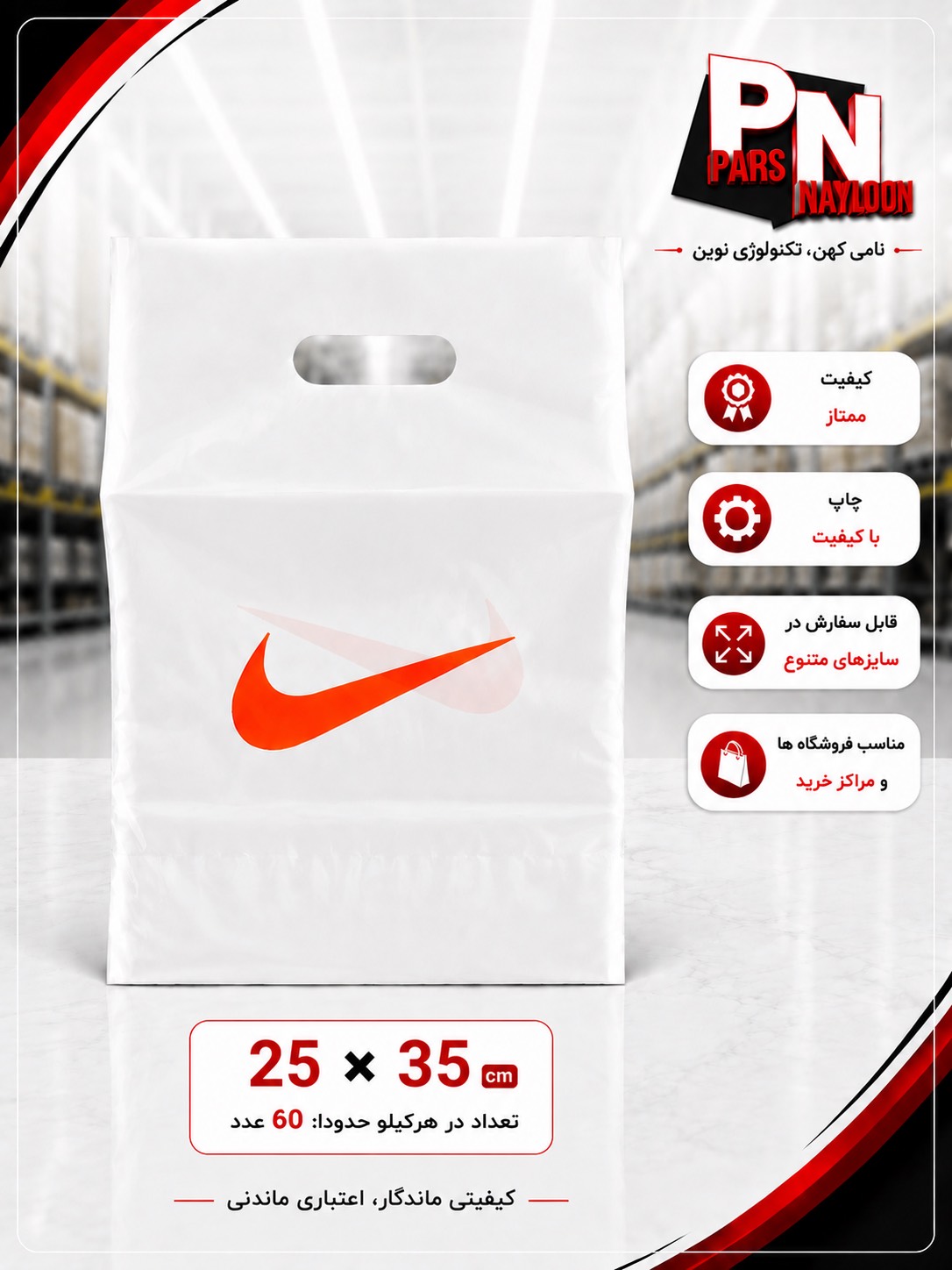 نایلون دسته موزی چاپ عمومی nike