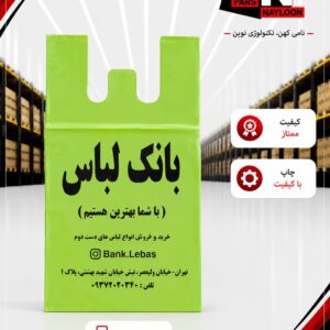 نایلکس چاپ اختصاصی