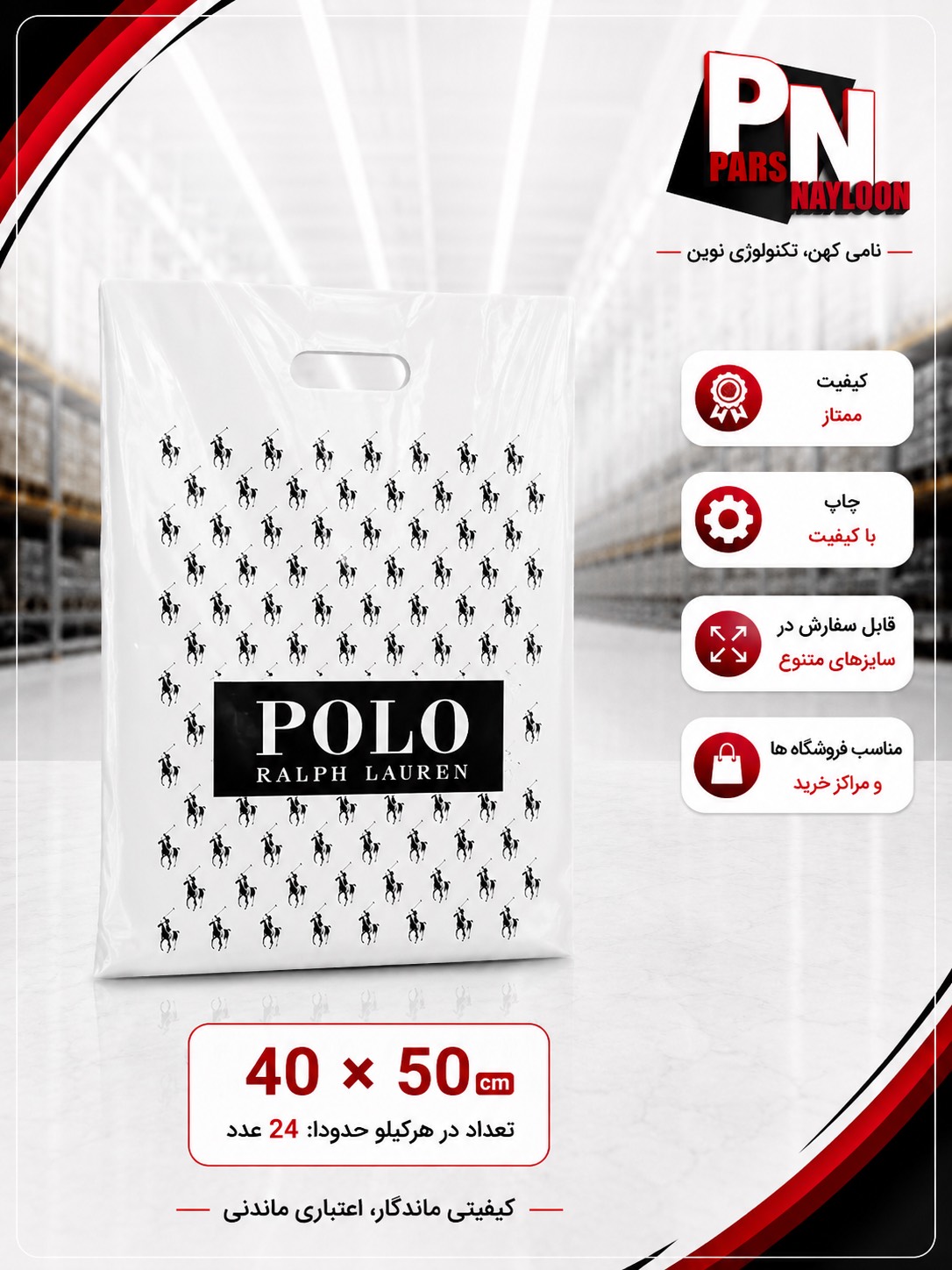 نایلون دسته تقویت چاپ عمومی polo