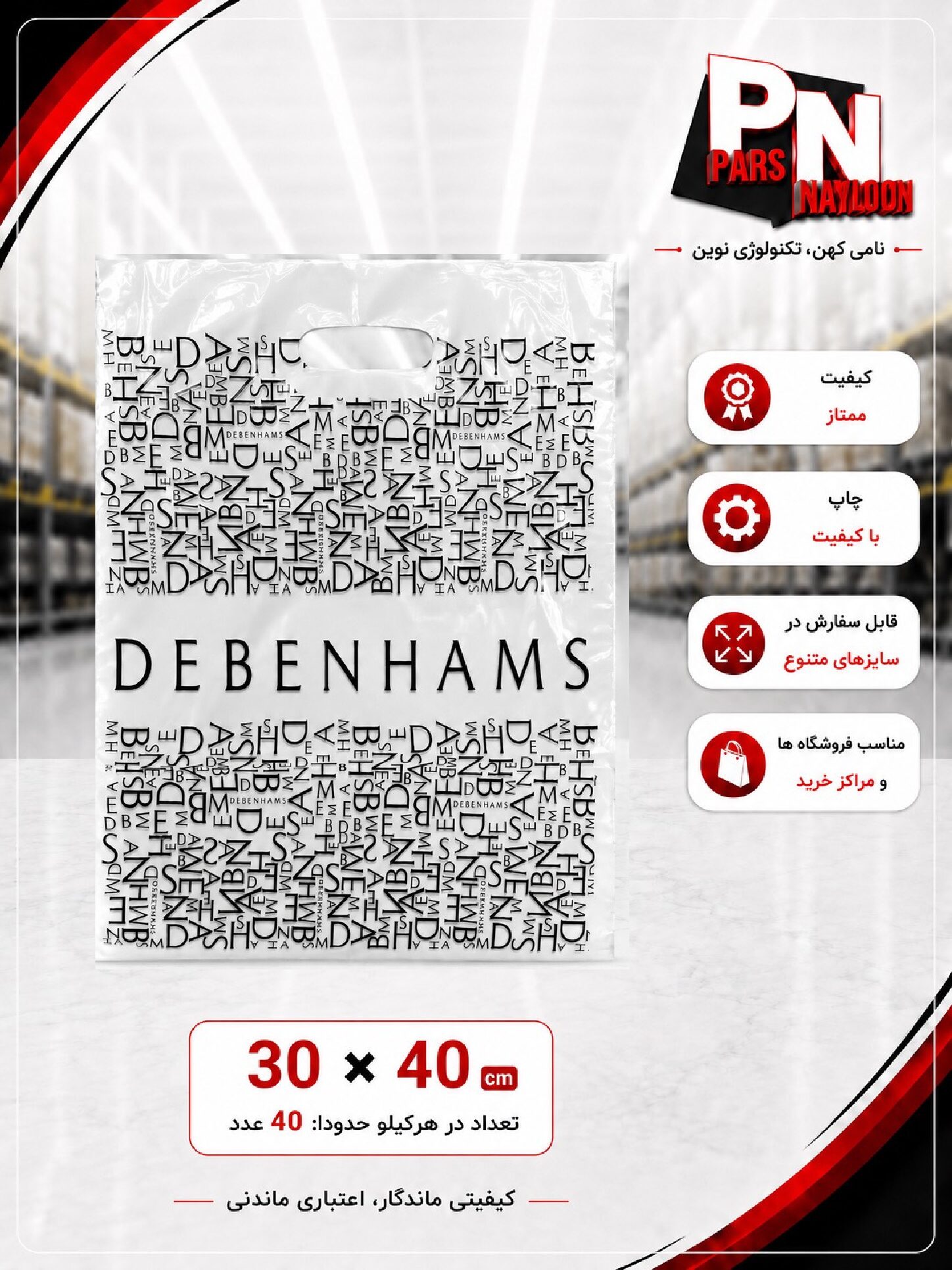نایلون دسته تقویت چاپ عمومی DEBENHAMS