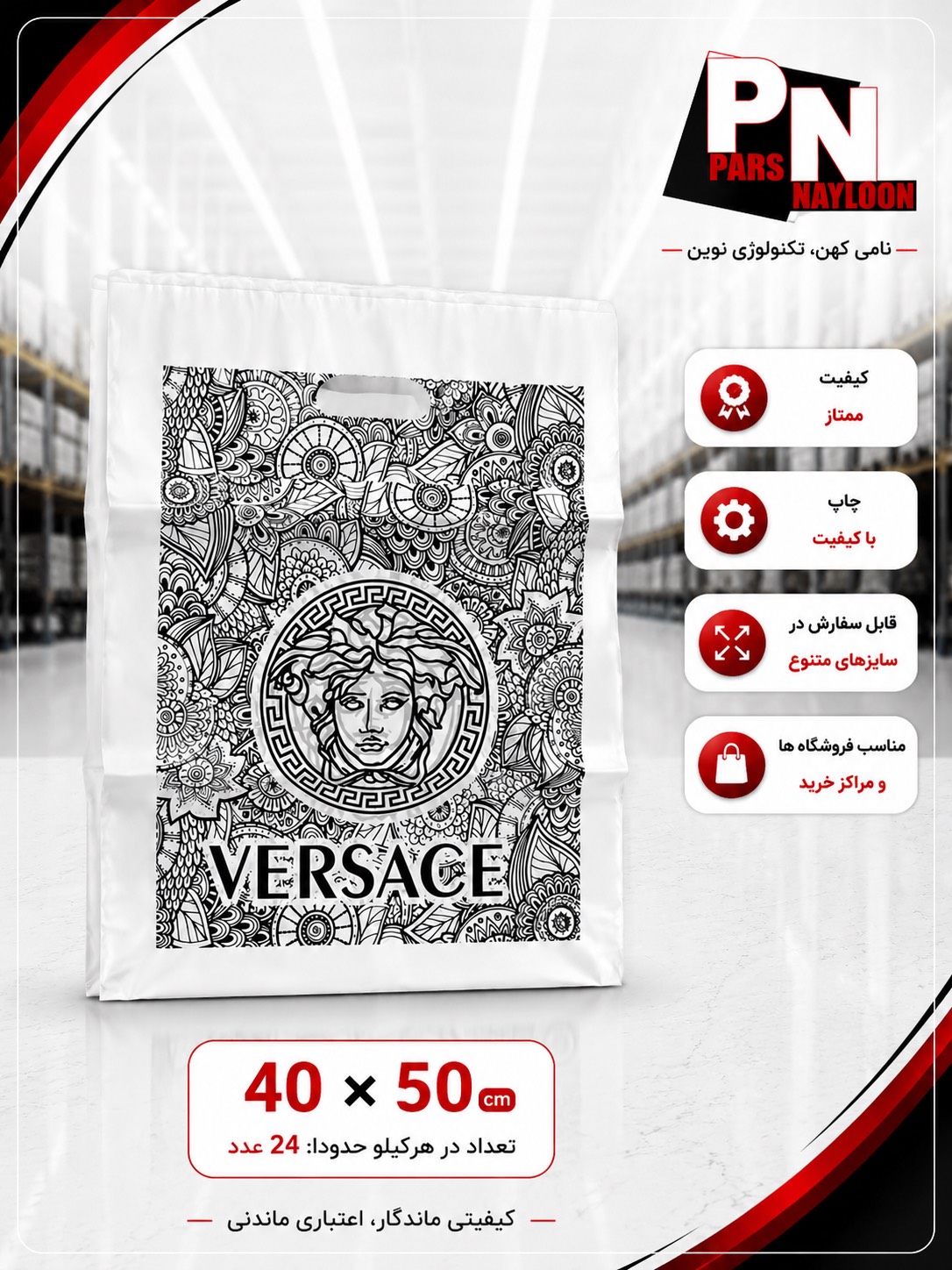 نایلون دسته تقویت چاپ عمومی versace