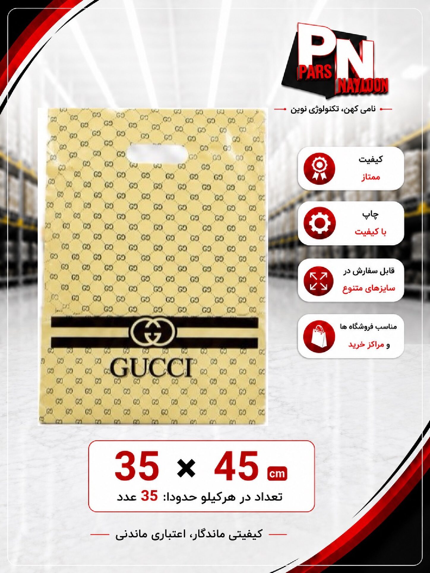 نایلون دسته موزی جاپ عمومی طرح گوچی