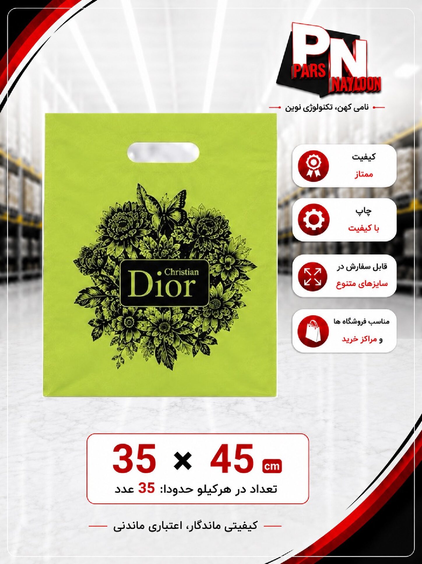نایلون دسته تقویت چاپ عمومی طرح Dior