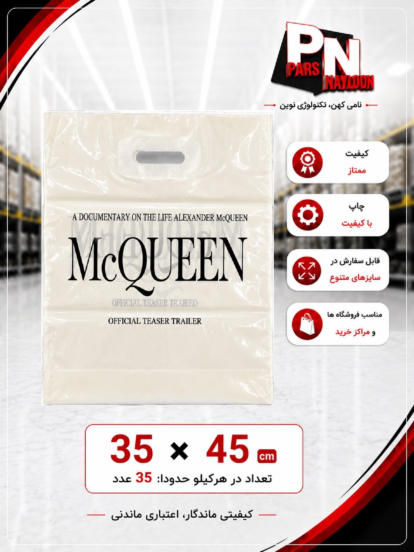 نایلون دسته تقویت چاپ عمومی طرح McQueen