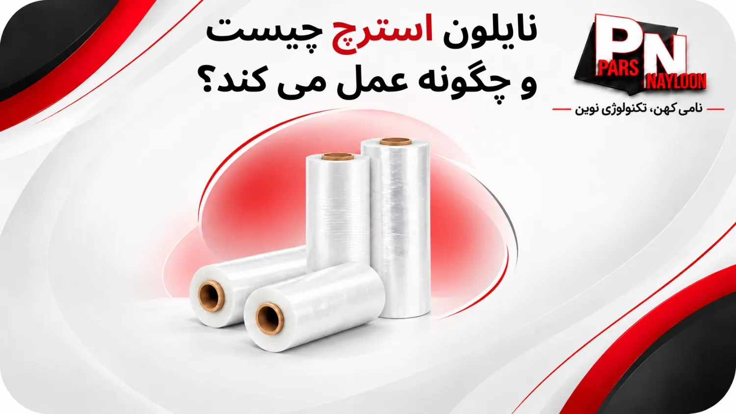 نایلون استرچ چیست و چگونه عمل میکند؟