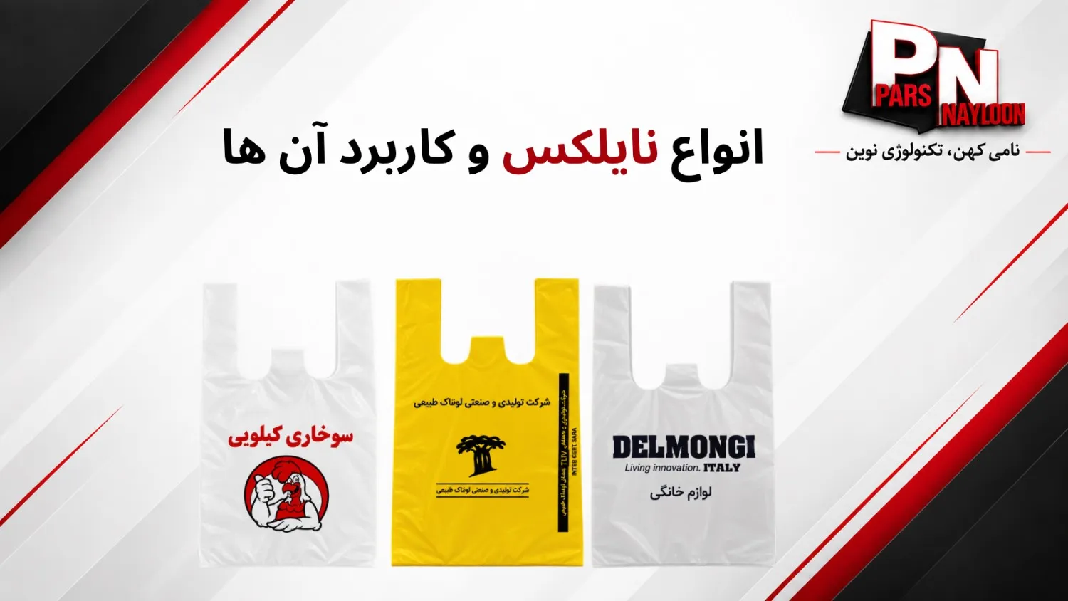 انواع نایلکس و کاربرد آنها