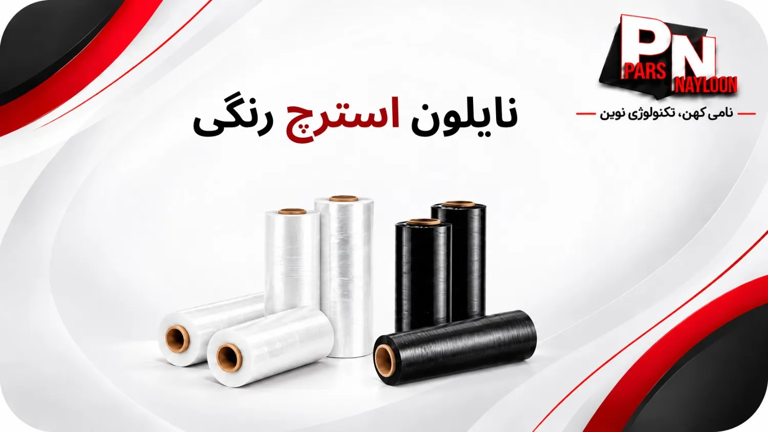 نایلون استرچ رنگی