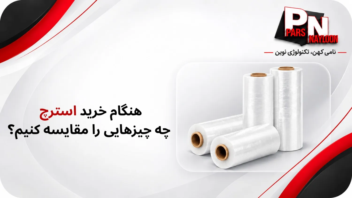 هنگام خرید استرچ چه چیزهایی را مقایسه کنیم؟