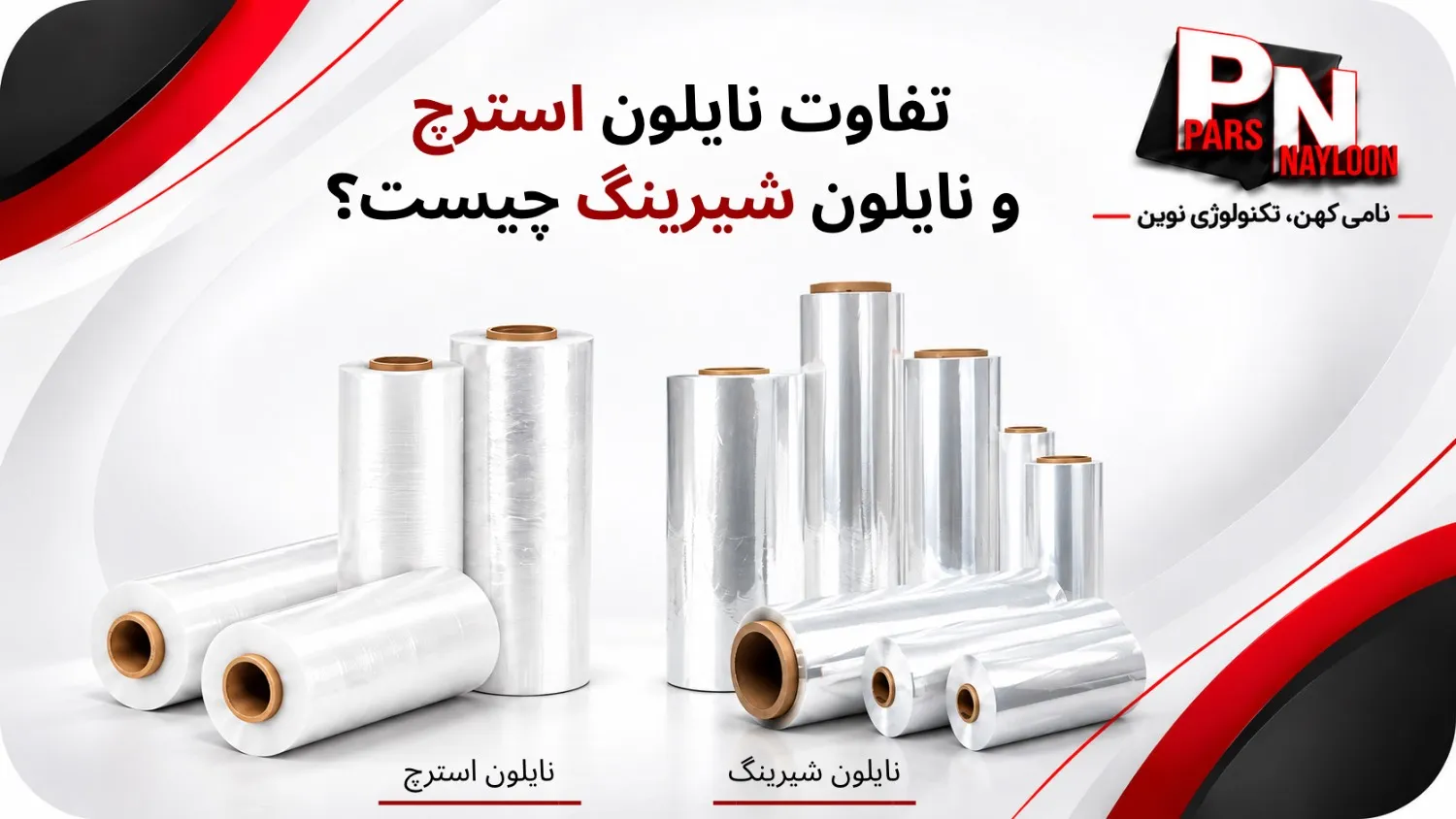 تفاوت نایلون استرچ و نایلون شیرینگ چیست؟