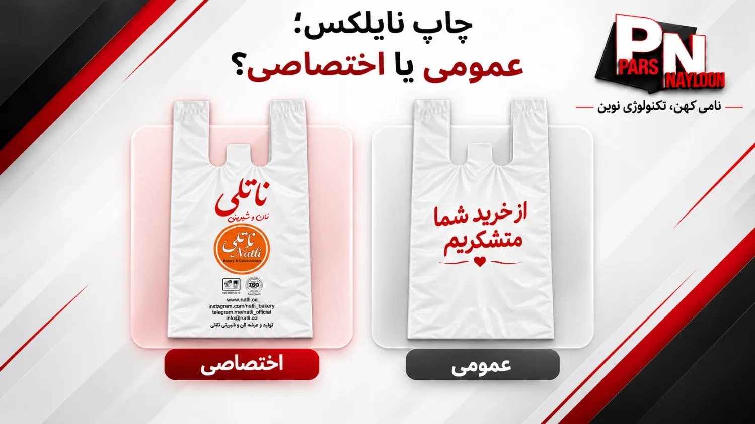 چاپ نایلکس؛ عمومی یا اختصاصی؟