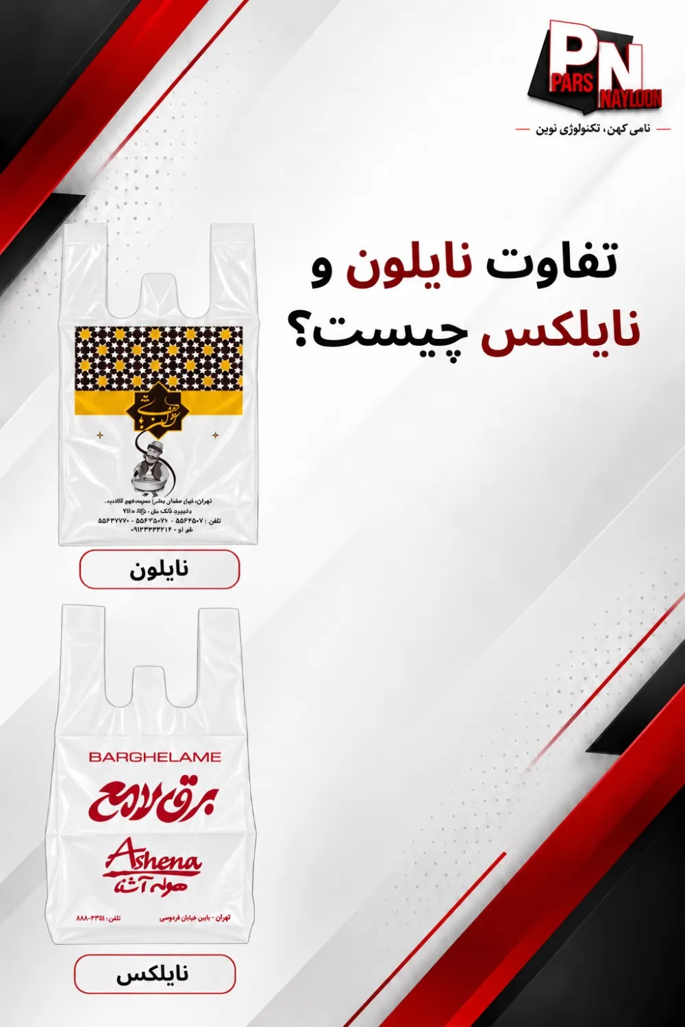 تفاوت نایلون و نایلکس