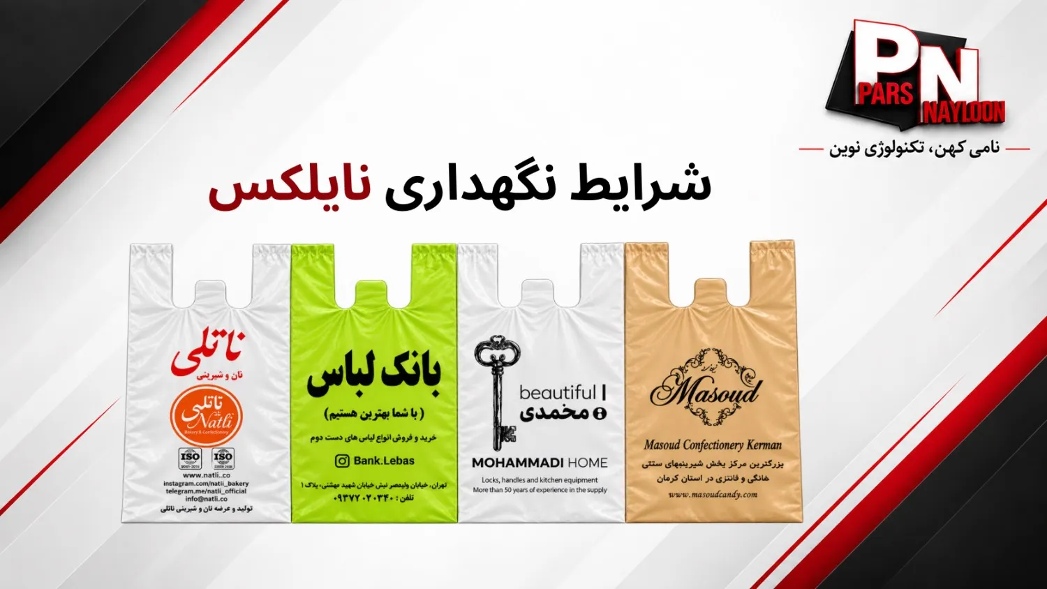 شرایط نگهداری نایلکس