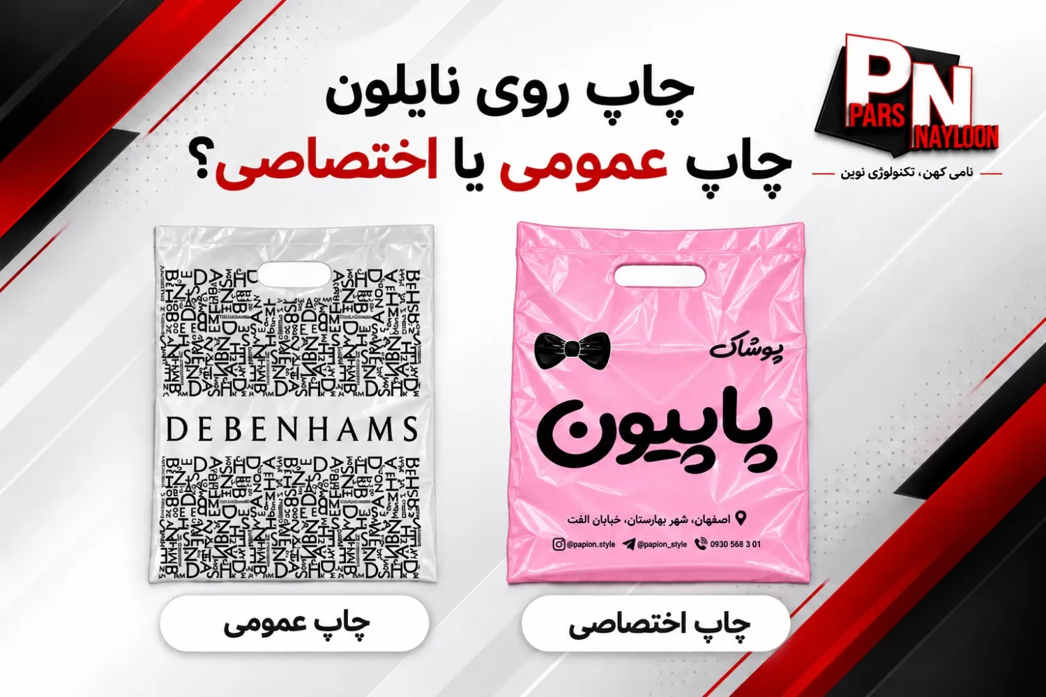 چاپ روی نایلون چاپ عمومی یا اختصاصی؟