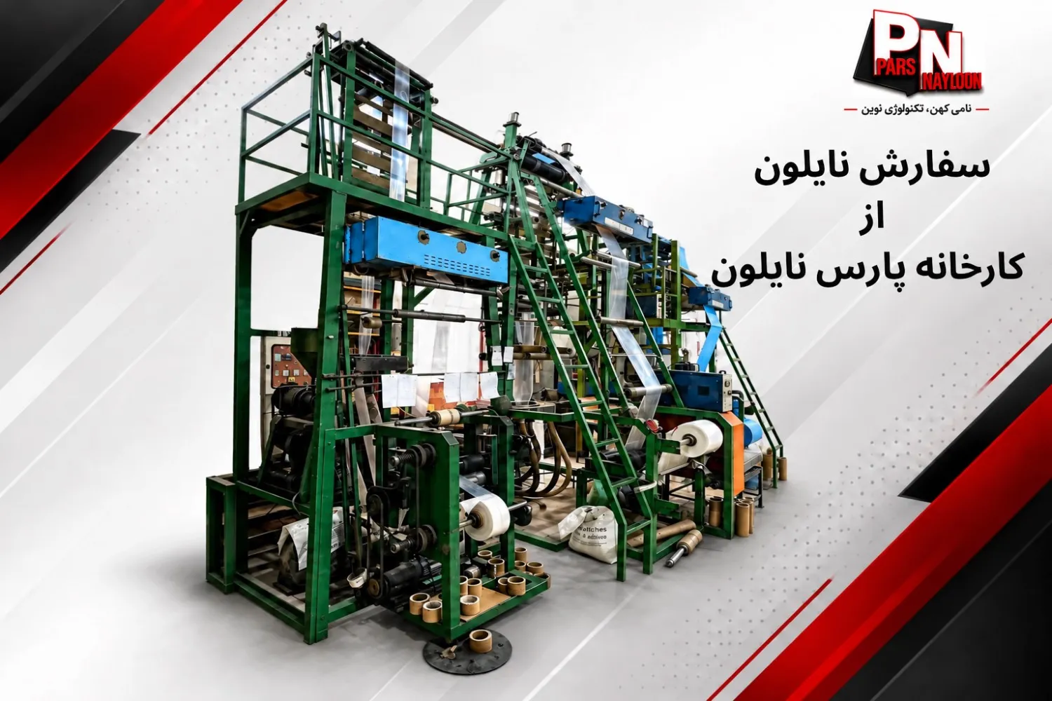 سفارش نایلون از کارخانه پارس نایلون