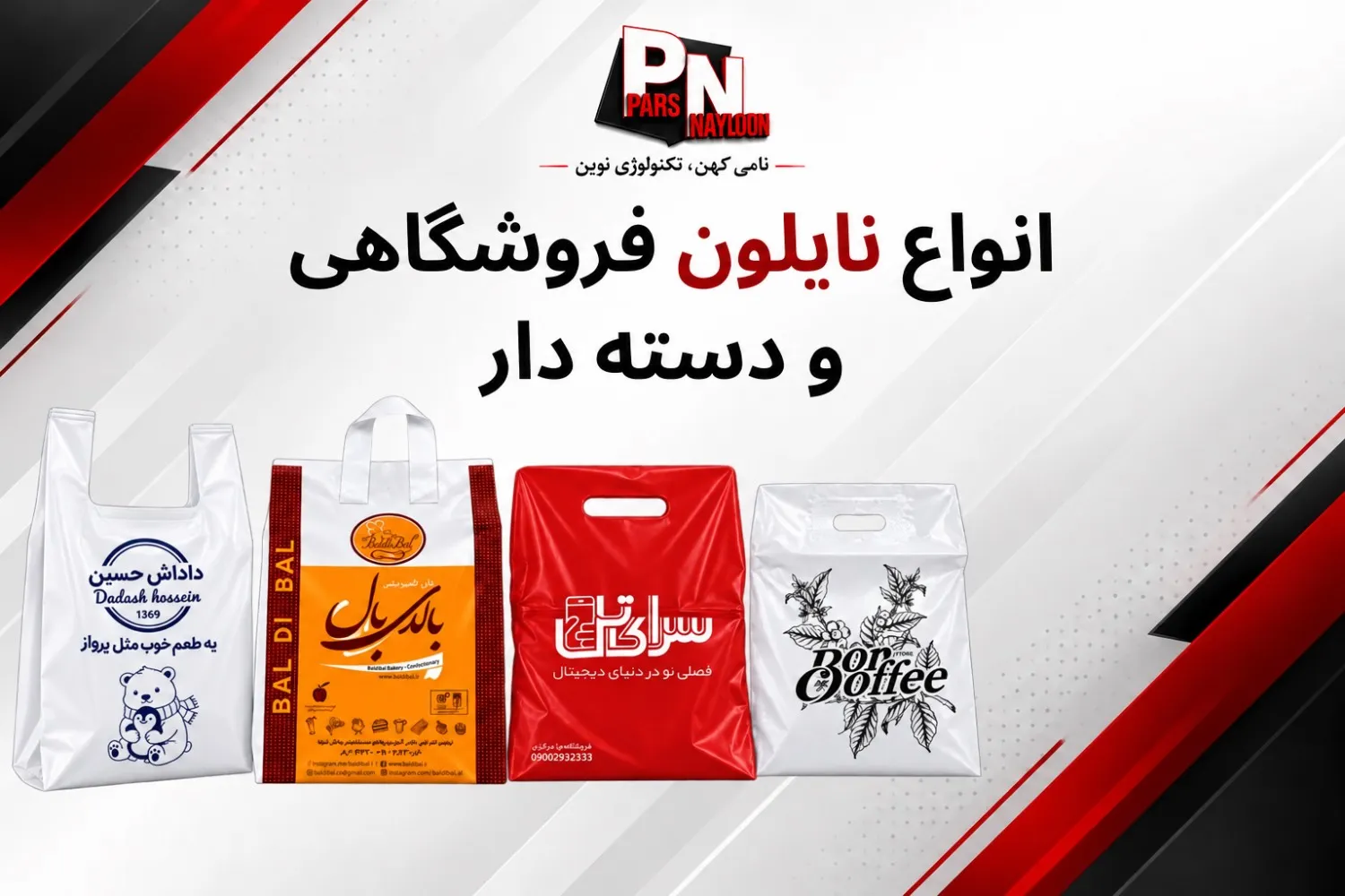 انواع نایلون فروشگاهی و دسته دار